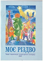 Моє різдво. — Львів : Каменяр, 2004. — 80 с. — ISBN: 5-7745-1044-1