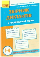 Кидисюк Н. П. Збірник диктантів з української мови. — Харків : Видавництво «Ранок», 2018. — 239 с. — ISBN: 978-617-09-1026-4