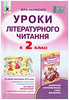 Науменко  Уроки літературного читання в 2 класі. — Київ : «Генеза», 2013. — 279 с. — ISBN: 978-966-11-0399-2