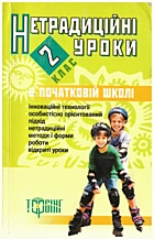 Нетрадиційні уроки в початковій школі. 2 клас. — Харків : ПП «Торсінг плюс», 2007. — 123 с. — ISBN: 978-966-404-554-1