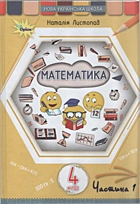 Листопад Н. П. Матеметика. — Київ : Оріон, 2026. — 144 с. — ISBN: 978-966-991-523-8