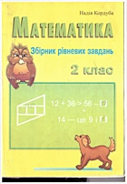 Кордуба Н. Збірник рівневих завдань з математики. 2 клас. — Тернопіль : «Підручники & посібники», 2002. — 143 с. — ISBN: 966-562-708-2