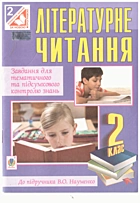 Будна Н. О. Літературне читання. — Тернопіль : Навчальна книга — Богдан, 2014. — 56 с. — ISBN: 978-966-10-3692-4