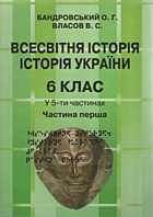 Бандровський О. Г. Всесвітня історія. Історія України. — Київ : ТОВ Фірма «Антологія», 2018. — 128 с. — ISBN: 978-617-7580-10-1