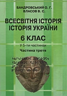 Бандровський О. Г. Всесвітня історія. Історія України. — Київ : ТОВ Фірма «Антологія», 2018. — 135 с. — ISBN: 978-617-7580-10-1