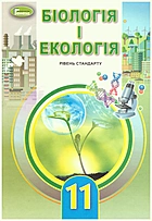 Остапченко Л. І. Біологія і екологія. — Київ : Генеза, 2019. — 208 с. — ISBN: 978-966-11-0990-1