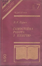 Буряк В. К. Самостійна робота з книгою. — Київ : «Радянська Україна», 1990. — 47 с.