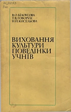 Білоусова В. О. Виховання культури поведінки учнів. — Київ : «Радянська школа», 1986. — 160 с.