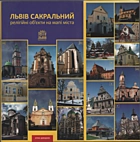 Гринчишин Т. Львів сакральний. — Львів : Львівська міська рада, 2009. — 84 с.