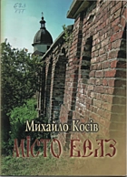 Косів М. В. Місто Белз. — Львів : Каменяр, 2005. — 63 с. — ISBN: 5-7745-1133-2