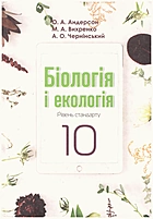 Андерсон О. А. Біологія і екологія. — Київ : Школяр, 2018. — 216 с. — ISBN: 978-966-1650-65-6