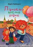 Людкевич М. Й. Пізнаємо місто рідне. — Київ : «Мамине сонечко», 2010. —  — ISBN: 978-966-2211-04-7