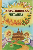 Християнська читанка. — Львів : Свічадо, 2012. — 239 с. — ISBN: 978-966-395-572-8