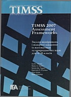 Мулліс І. В. С. TIMSS-2007 Assemssment Frameworks. — Харків : «Факт», 2006. — 672 с. — ISBN: 966-637-457-9