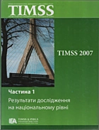 Савченко О. Я. TIMSS 2007. — Київ : Видавнича група BHV, 2010. — 400 с. — ISBN: 978-966-552-249-2