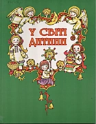 У світі дитини. — Львів : Видавництво „Світ Дитини“, 2013. — 88 с.