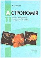 Пришляк М. П. Астрономія. — Харків : Ранок, 2011. — 160 с. — ISBN: 978-6-17-540424-9