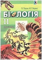 Балан П. Г. Біологія. — Київ : Генеза, 2011. — 304 с. — ISBN: 978-966-11-0061-8