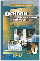 Варналій З. С. Основи підприємницької діяльності. — Київ : Знання України, 2004. — 404 с. — ISBN: 966-7999-70-X