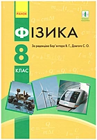 Бар’яхтар В. Г. Фізика. — Харків : Видавництво Ранок, 2021. — 272 с. — ISBN: 978-617-09-6973-6
