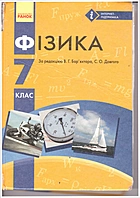 Бар’яхтар В. Г. Фізика. — Харків : Видавництво Ранок, 2015. — 256 с. — ISBN: 978-617-09-2393-6