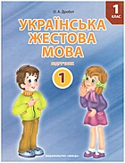 Дробот О. А. Українська жестова мова. — Київ : Либідь, 2018. — 112 с. — ISBN: 978-966-06-0774-3