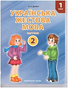 Дробот О. А. Українська жестова мова. — Київ : Либідь, 2018. — 112 с. — ISBN: 978-966-06-0775-0