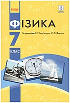 Бар’яхтар В. Г. Фізика. — Харків : Видавництво Ранок, 2020. — 256 с. — ISBN: 978-617-09-64-67-0