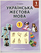 Дробот О. А. Українська жестова мова. — Київ : Либідь, 2018. — 112 с. — ISBN: 978-966-06-0764-4