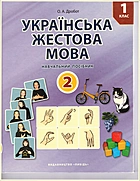 Дробот О. А. Українська жестова мова. — Київ : Либідь, 2018. — 112 с. — ISBN: 978-966-06-0765-1