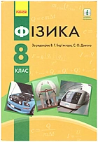 Бар’яхтар В. Г. Фізика. — Харків : Видавництво Ранок, 2017. — 240 с. — ISBN: 978-617-09-2855-9