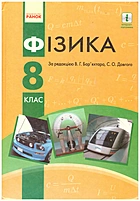 Бар’яхтар В. Г. Фізика. — Харків : Видавництво Ранок, 2016. — 240 с. — ISBN: 978-617-09-2855-9