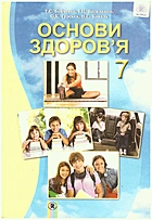 Бойченко Т. Є. Основи здоровʼя. — Київ : Генеза, 2016. — 128 с. — ISBN: 978-966-11-0656-6