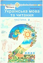 Чипурко В. П. Українська мова та читання. — Тернопіль : Навчальна книга - Богдан, 2019. — 160 с. — ISBN: 978-966-10-5767-7