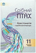   Срібний птах. — Київ : Освіта, 2006. — 512 с. — ISBN: 9789660405301