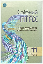   Срібний птах. — Київ : Освіта, 2006. — 576 с. — ISBN: 9789660405318
