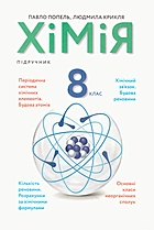 Попель П. П. Хімія. — Київ : Видавничий центр Академія, 2021. — 232 с. — ISBN: 978-966-580-626-4