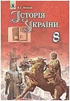 Власов В. С. Історія України. — Київ : Генеза, 2016. — 256 с. — ISBN: 978-966-11-0698-6