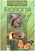 Остапченко Л. І. Біологія. — Київ : Генеза, 2015. — 256 с. — ISBN: 978-966-11-0616-0
