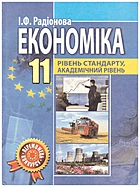 Радіонова І. Ф. Економіка. — Кам’янець-Подільський : Аксіома, 2012. — 175 с. — ISBN: 978-966-496-226-8
