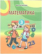 Литвинова В. В. Математика. — Львів : Видавництво Світ, 2020. — 112 с. — ISBN: 978-966-914-292-4