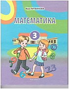 Литвинова В. В. Математика. — Львів : Видавництво Світ, 2020. — 112 с. — ISBN: 978-966-914-292-4