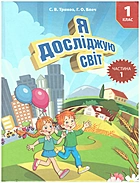 Трикоз С. В. Я досліджую світ. — Київ : Либідь, 2020. — 112 с. — ISBN: 978-966-06-0810-8
