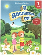 Трикоз С. В. Я досліджую світ. — Київ : Либідь, 2020. — 112 с. — ISBN: 978-966-06-0810-8