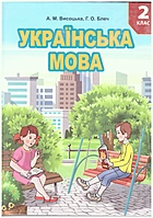 Висоцька А. М. Українська мова. — Київ : Либідь, 2020. — 160 с. — ISBN: 978-966-06-0817-7