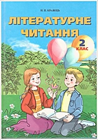 Кравець Н. П. Літературне читання. — Київ : Либідь, 2020. — 160 с. — ISBN: 978-966-06-0816-0