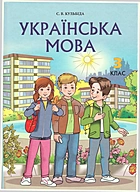 Кульбіда  Українська мова. — Київ : Либідь, 2020. — 192 с. — ISBN: 978-966-06-0822-1