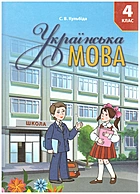 Кульбіда  Українська мова. — Київ : Либідь, 2021. — 192 с. — ISBN: 978-966-06-0827-6