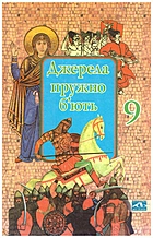   Джерела пружно б’ють. — Київ : АРТ-ОСВІТА, 2004. — 480 с. — ISBN: 9789668673061
