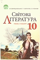 Звиняцьковський В. Я. Світова література. — Київ : Освіта, 2010. — 207 с. — ISBN: 978-966-04-0813-5